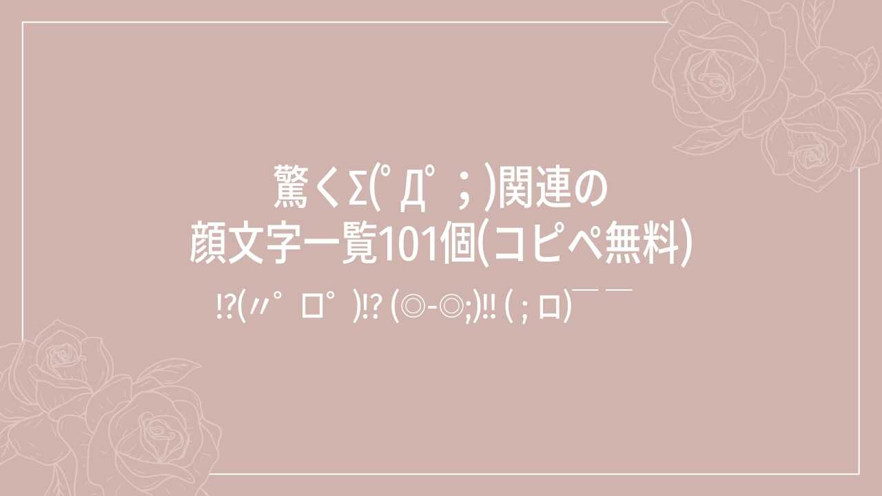 驚く∑(ﾟДﾟ；)関連の顔文字一覧101個(コピペ無料)の記事タイトル画像