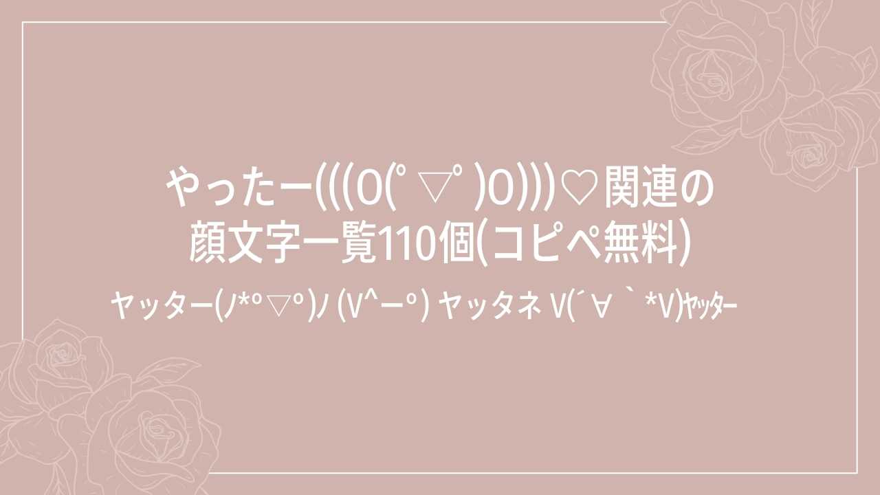 やったー(((o(ﾟ▽ﾟ)o)))♡関連の顔文字一覧110個(コピペ無料)の記事タイトル画像