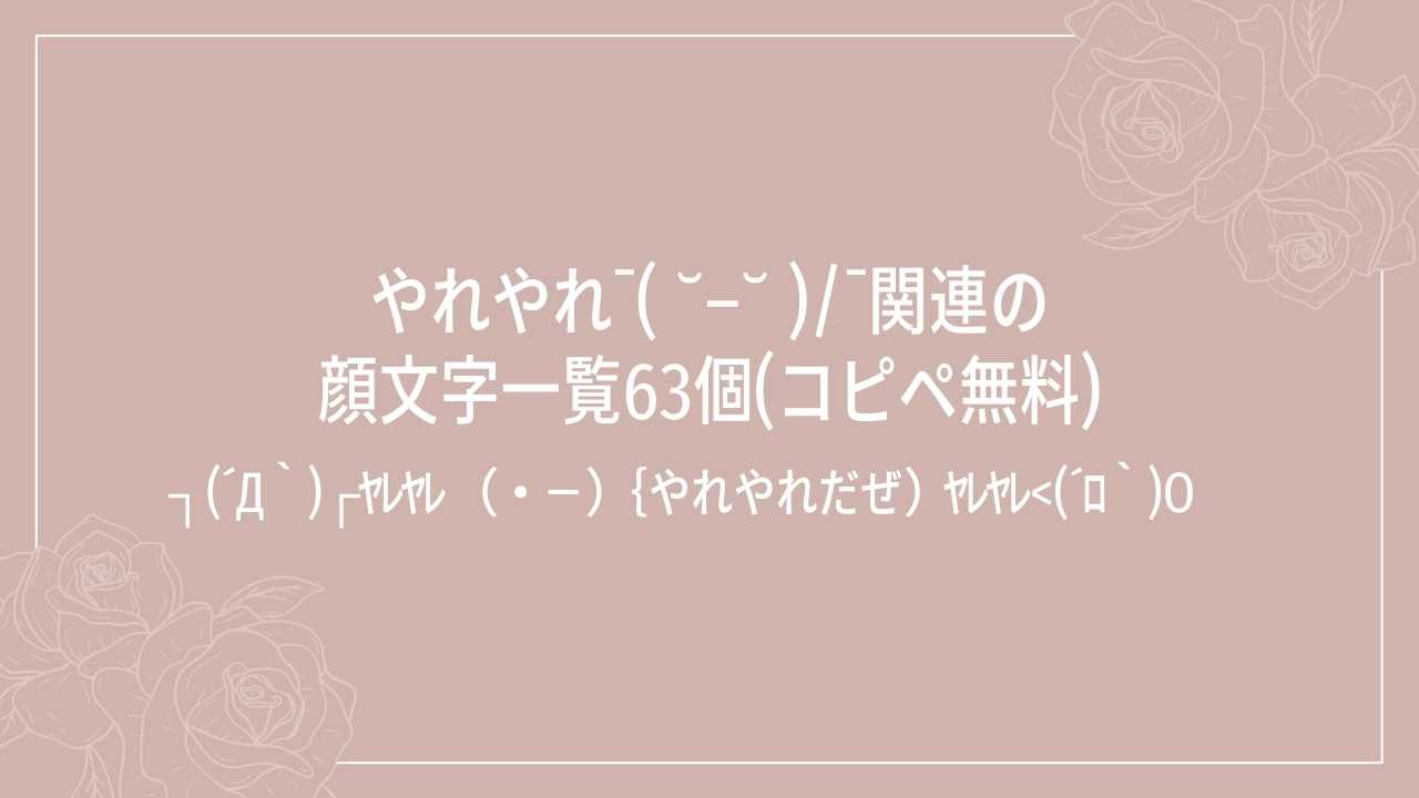 やれやれ¯( ˘–˘ )/¯関連の顔文字一覧63個(コピペ無料)の記事タイトル画像