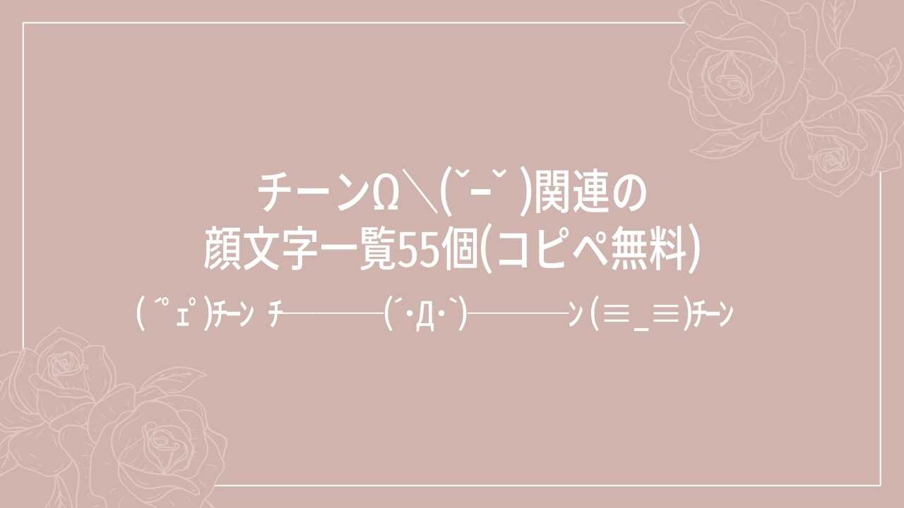 チーンΩ＼(ˇｰˇ )関連の顔文字一覧55個(コピペ無料)の記事タイトル画像