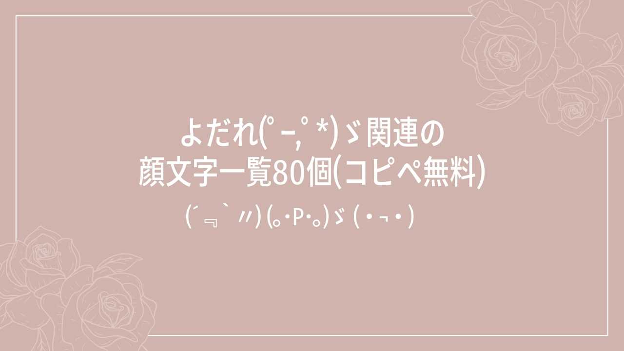 よだれ(ﾟｰ,ﾟ*)ゞ関連の顔文字一覧80個(コピペ無料)のタイトル画像