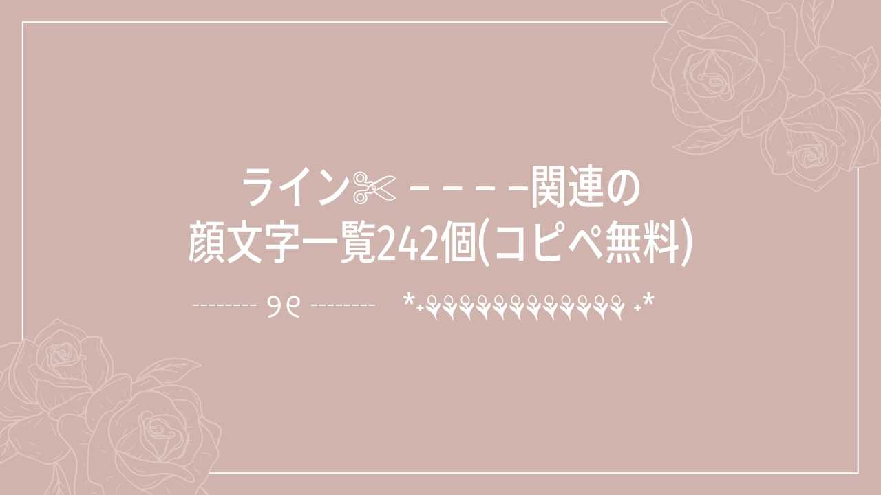 ライン✄ – – – –関連の顔文字一覧242個(コピペ無料)の記事タイトル画像