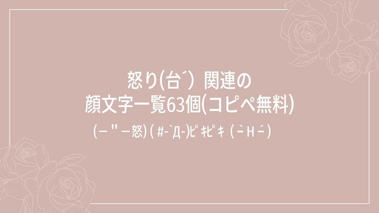 怒り(台´）関連の顔文字一覧63個(コピペ無料)の記事タイトル画像