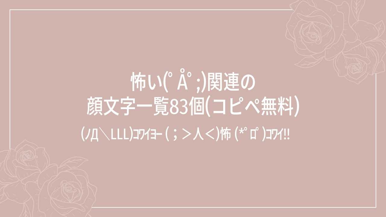 怖い(ﾟÅﾟ;)関連の顔文字一覧83個(コピペ無料)の記事タイトル画像
