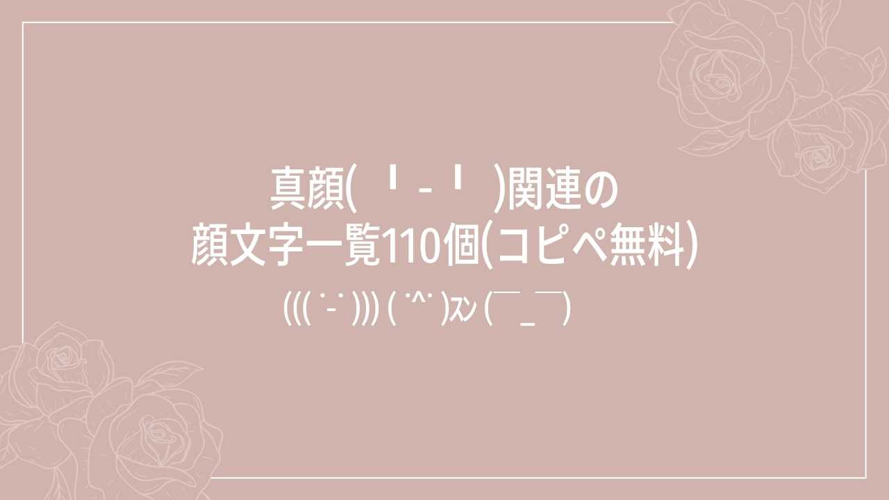真顔( ╹‐╹ )関連の顔文字一覧110個(コピペ無料)の記事タイトル画像