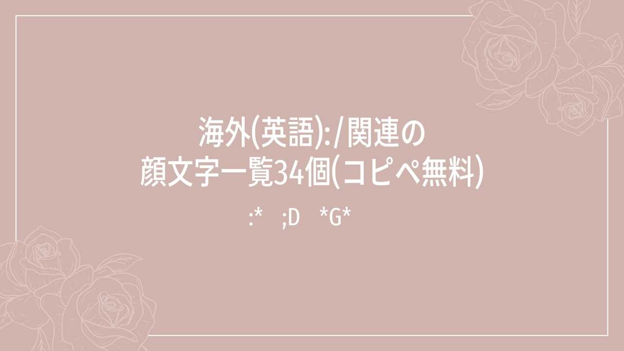 海外(英語):/関連の顔文字一覧34個(コピペ無料)の記事タイトル画像