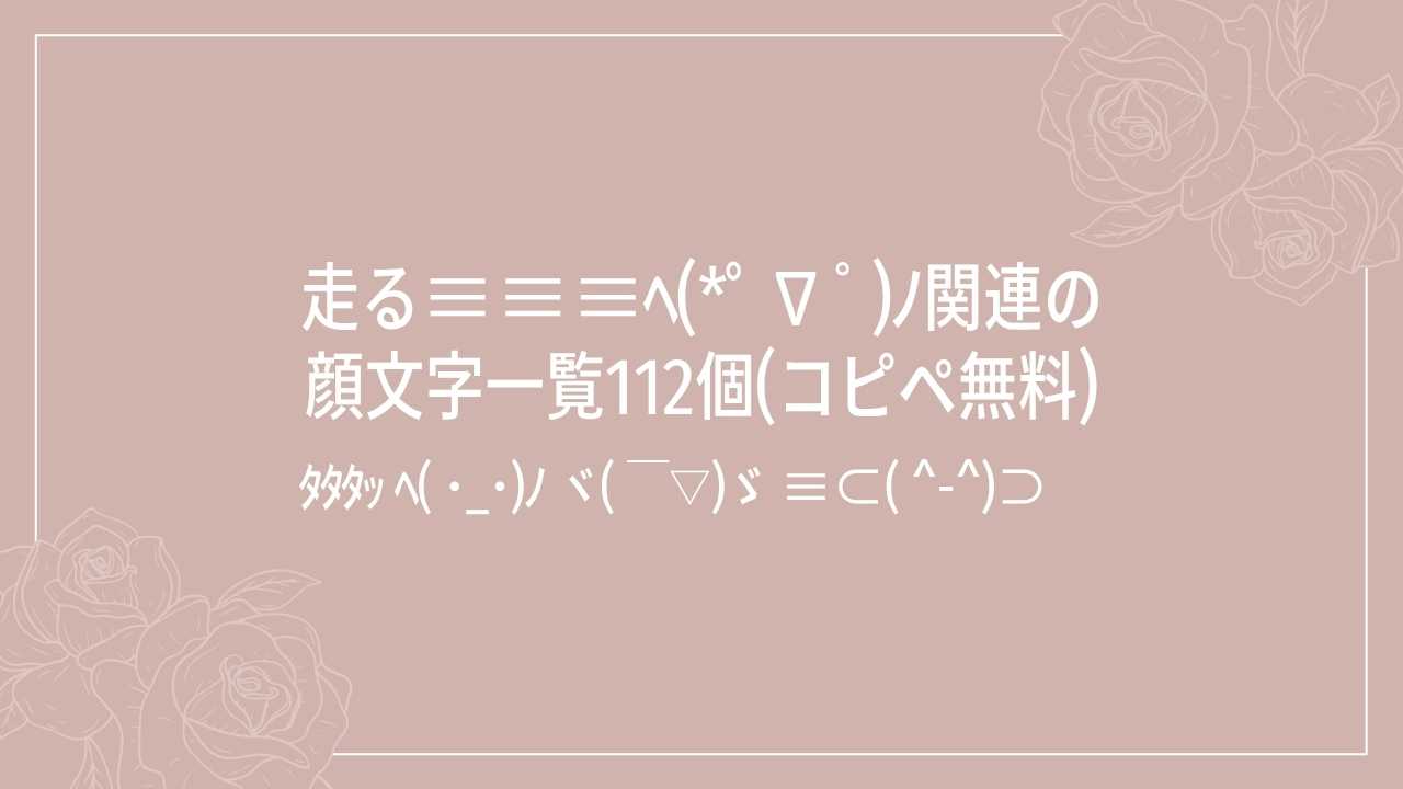 走る≡≡≡ﾍ(*ﾟ∇ﾟ)ﾉ関連の顔文字一覧112個(コピペ無料)の記事タイトル画像