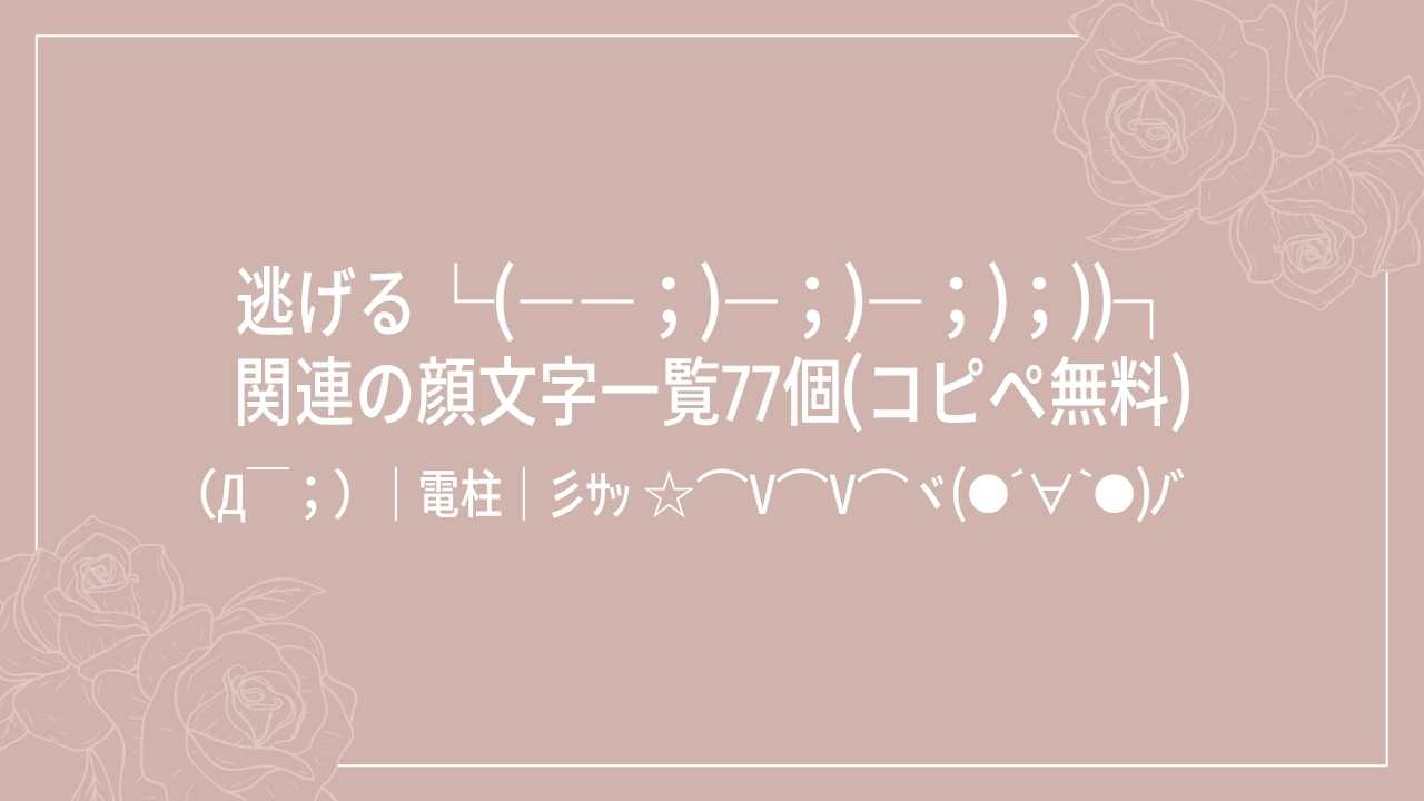 逃げる└(――；)―；)―；)；))┐関連の顔文字一覧77個(コピペ無料)の記事タイトル画像