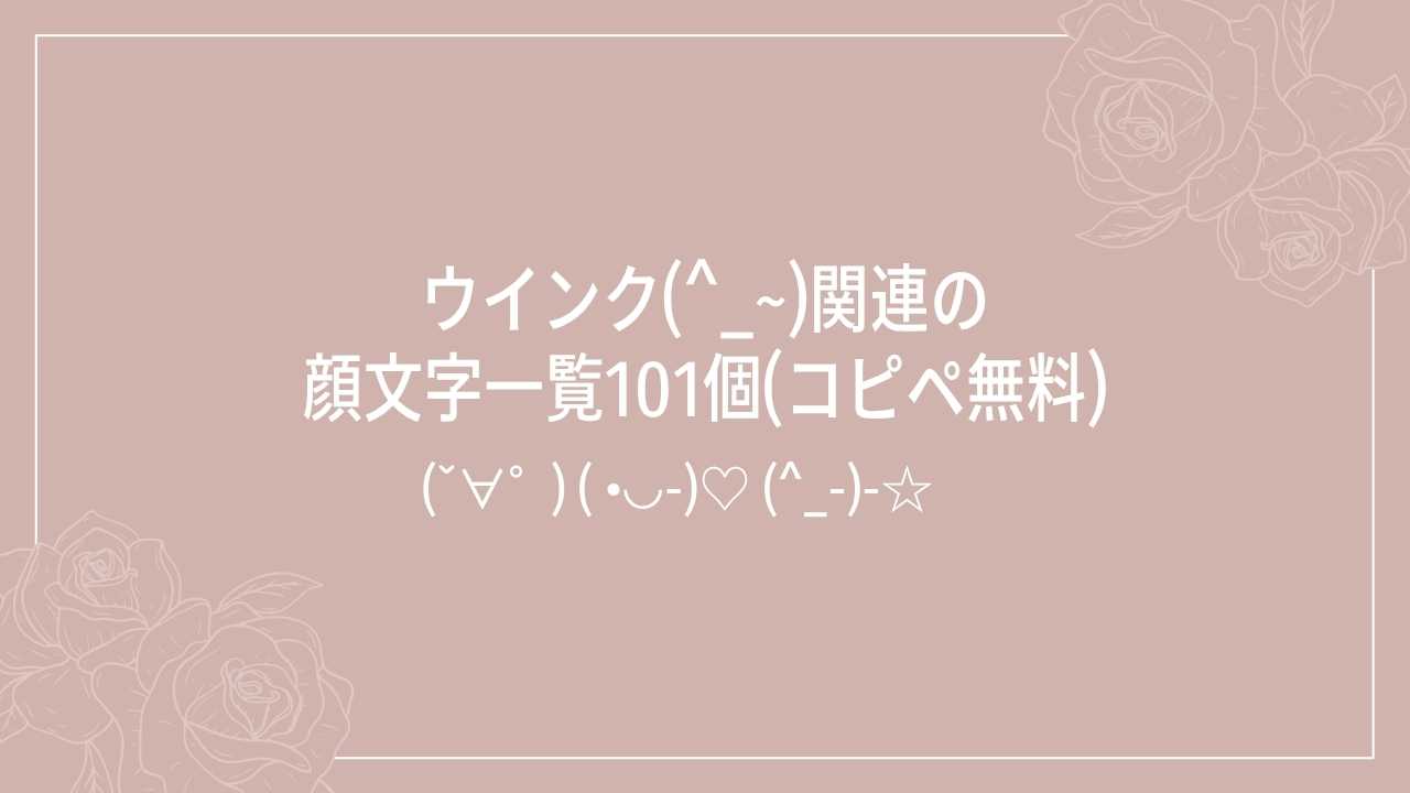 ウインク(^_~)関連の顔文字一覧101個(コピペ無料)の記事タイトル画像