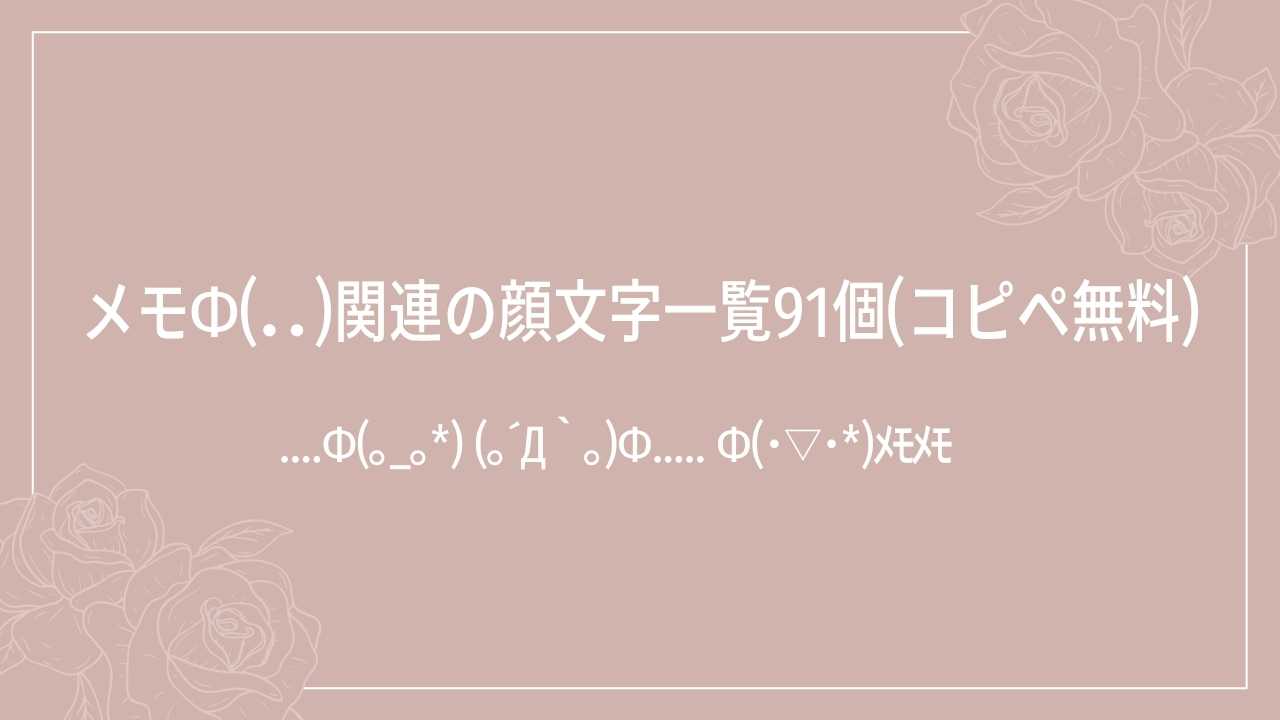 メモφ(．．)関連の顔文字一覧91個(コピペ無料)の記事タイトル画像
