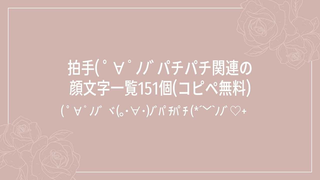 拍手( ﾟ∀ﾟﾉﾉﾞパチパチ関連の顔文字一覧151個(コピペ無料)の記事タイトル画像