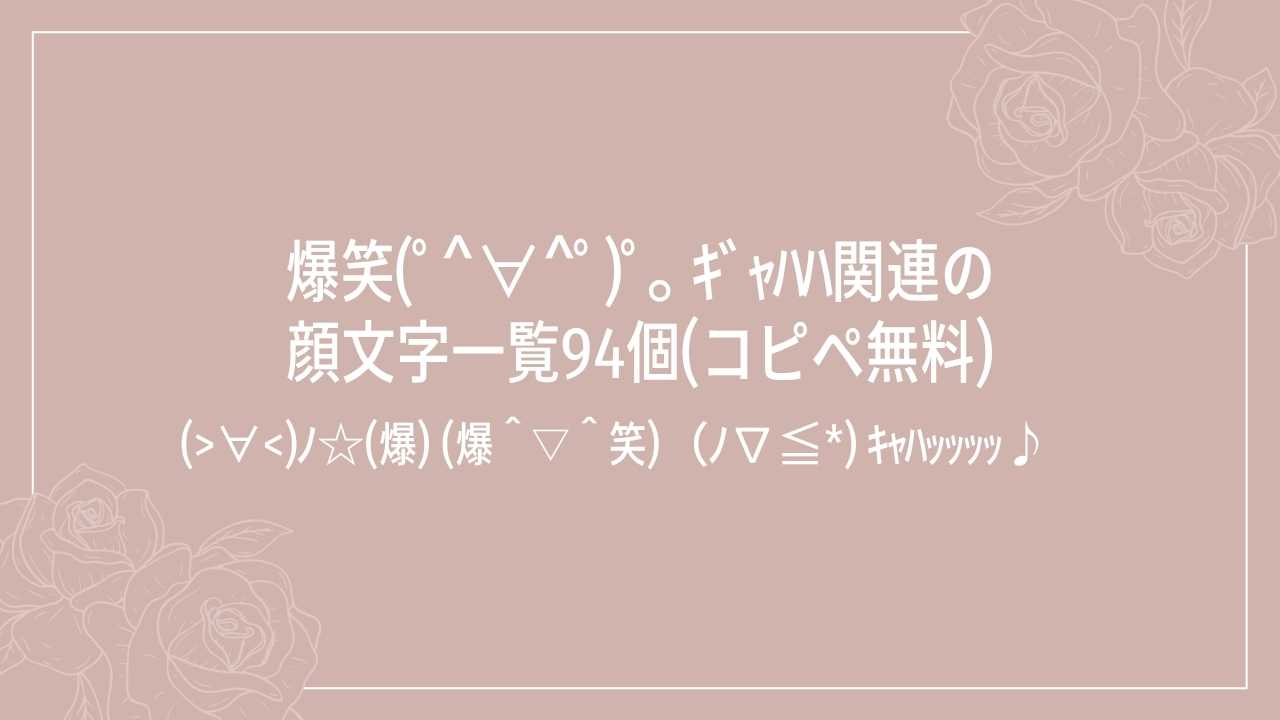 爆笑(ﾟ^∀^ﾟ)ﾟ｡ ｷﾞｬﾊﾊ関連の顔文字一覧94個(コピペ無料)の記事タイトル画像