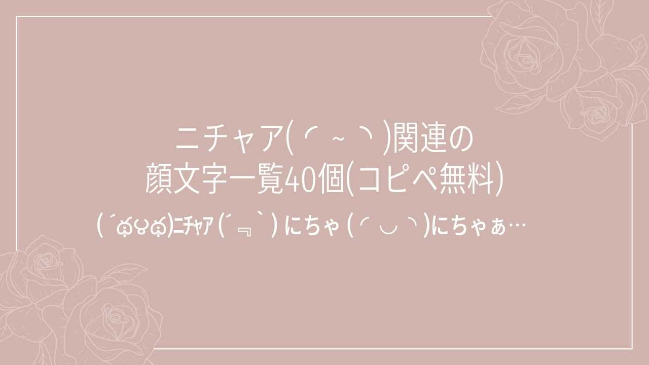 ニチャア( ◜~◝ )関連の顔文字一覧40個(コピペ無料)の記事タイトル画像