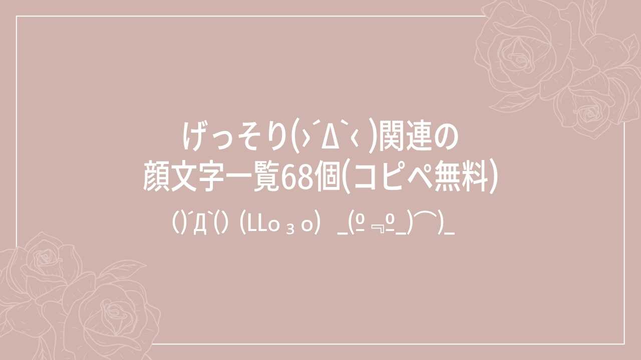 げっそり(›´Δ`‹ )関連の顔文字一覧68個(コピペ無料)の記事タイトル画像