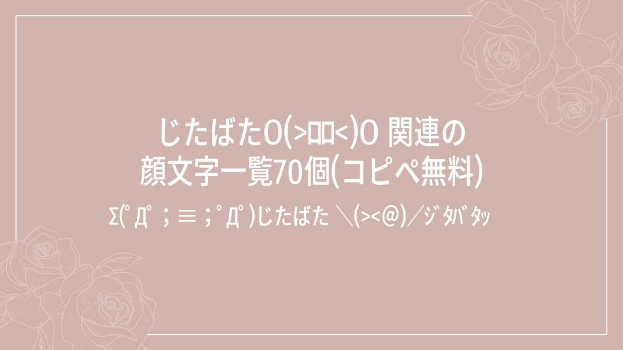 じたばたo(>ﾛﾛ