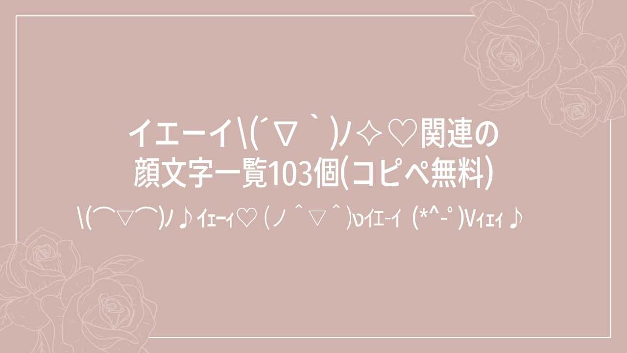 イエーイ\(´∇｀)ﾉ✧♡関連の顔文字一覧103個(コピペ無料)の記事タイトル画像