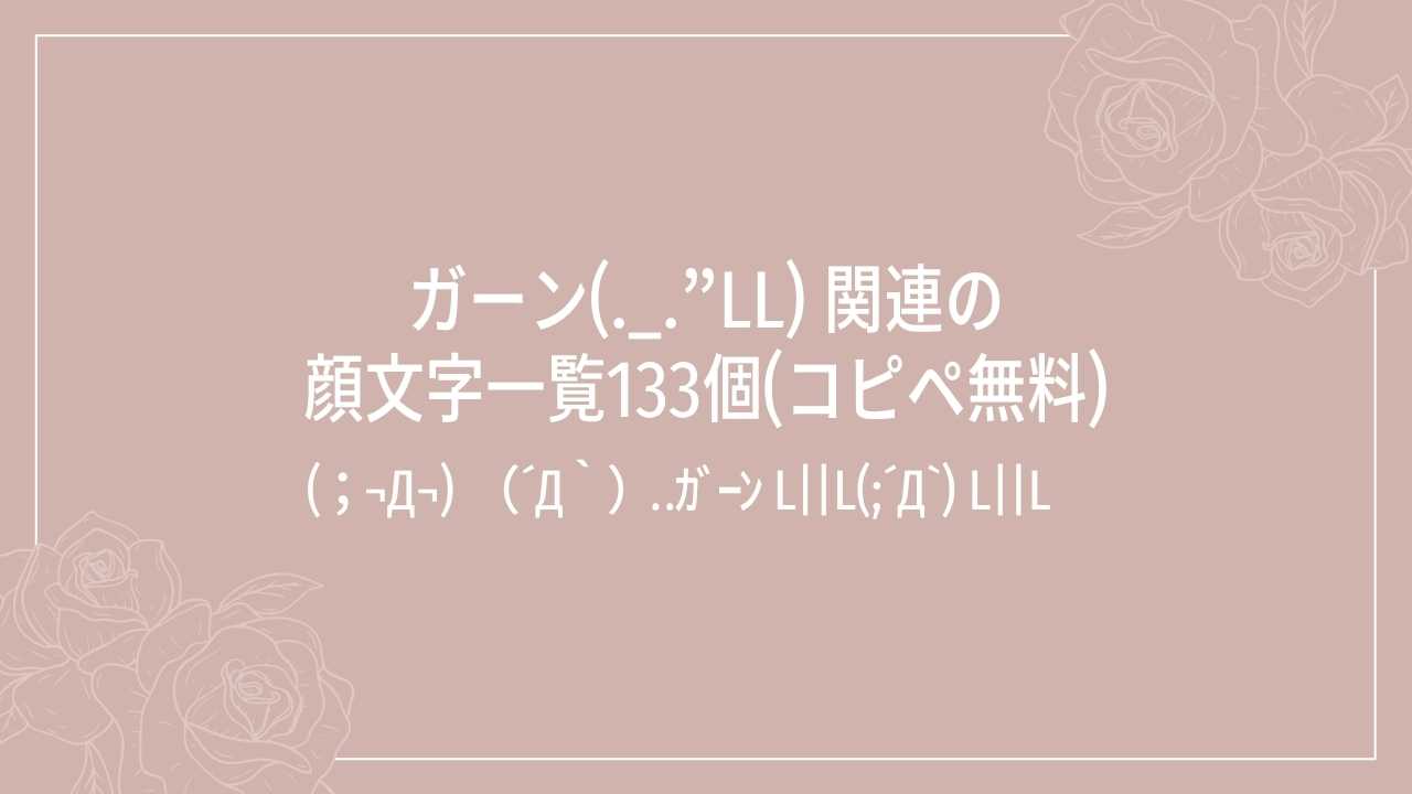 ガーン‬(._.”ll) 関連の顔文字一覧133個(コピペ無料)の記事タイトル画像
