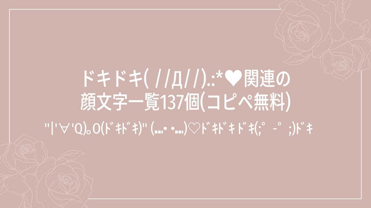  ドキドキ( //Д//).:*♥関連の顔文字一覧137個(コピペ無料)の記事タイトル画像
