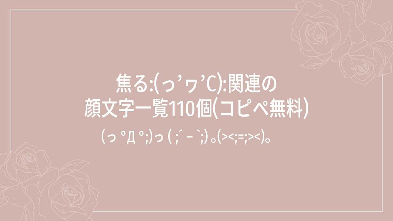 焦る:(っ’ヮ’c):関連の顔文字一覧110個(コピペ無料)の記事タイトル画像