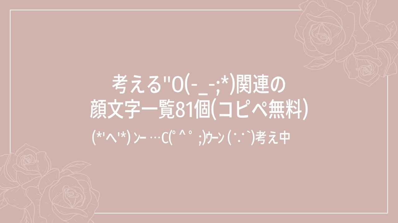 考える"o(-_-;*)関連の顔文字一覧81個(コピペ無料)の記事タイトル画像
