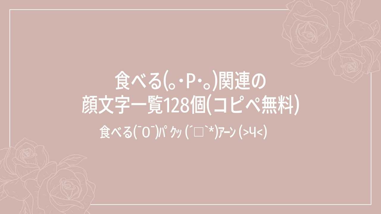 食べる(｡･ρ･｡)関連の顔文字一覧128個(コピペ無料)の記事タイトル画像