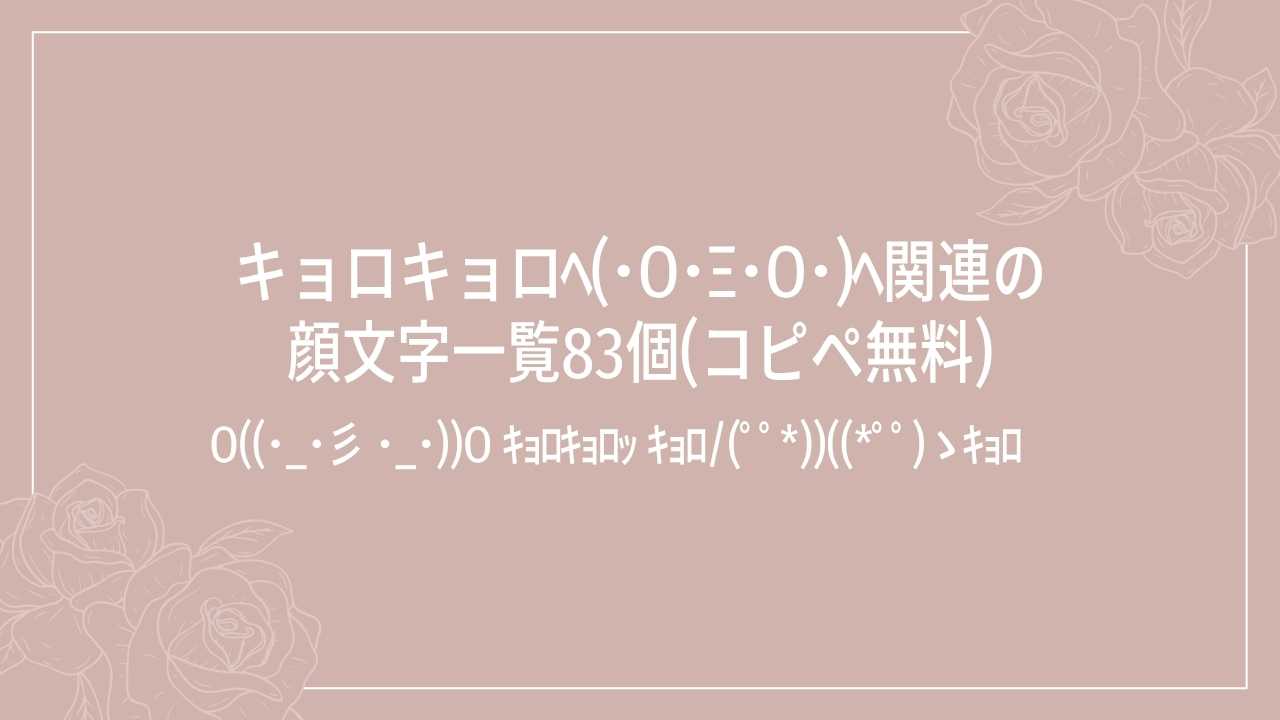 キョロキョロﾍ(･o･Ξ･o･)ﾍ関連の顔文字一覧83個(コピペ無料)の記事タイトル画像
