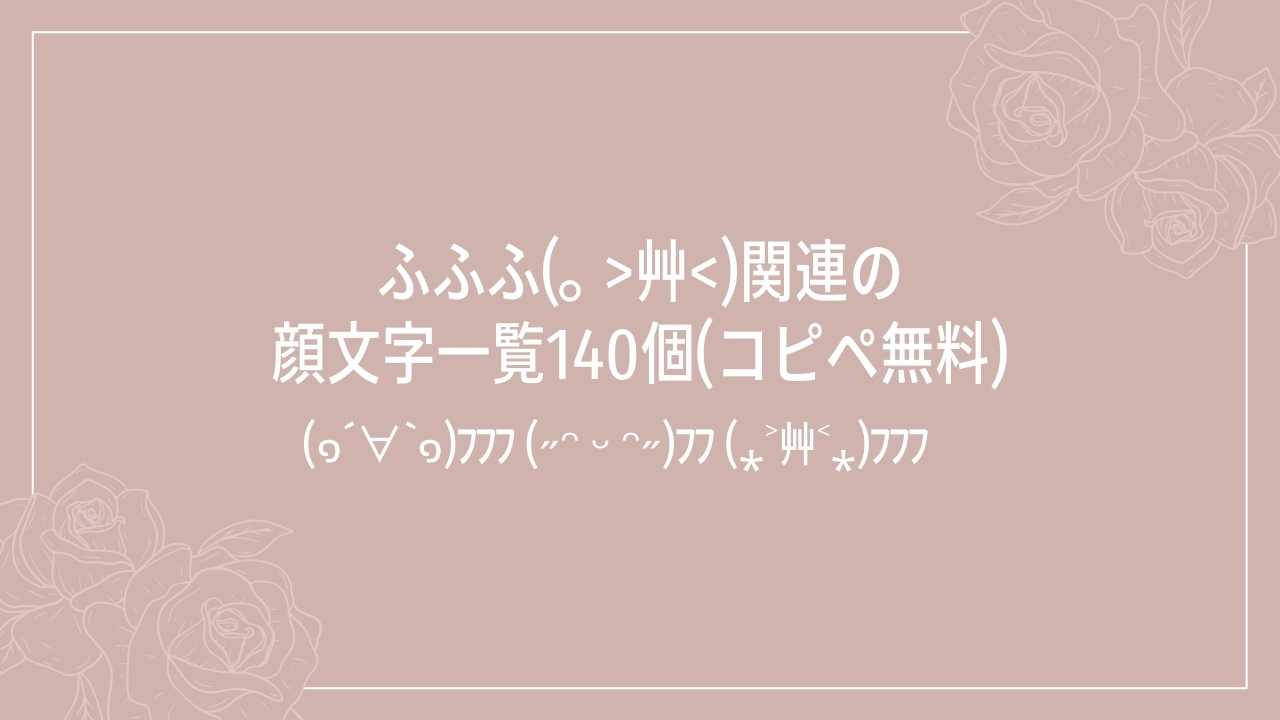 ふふふ(｡ >艸