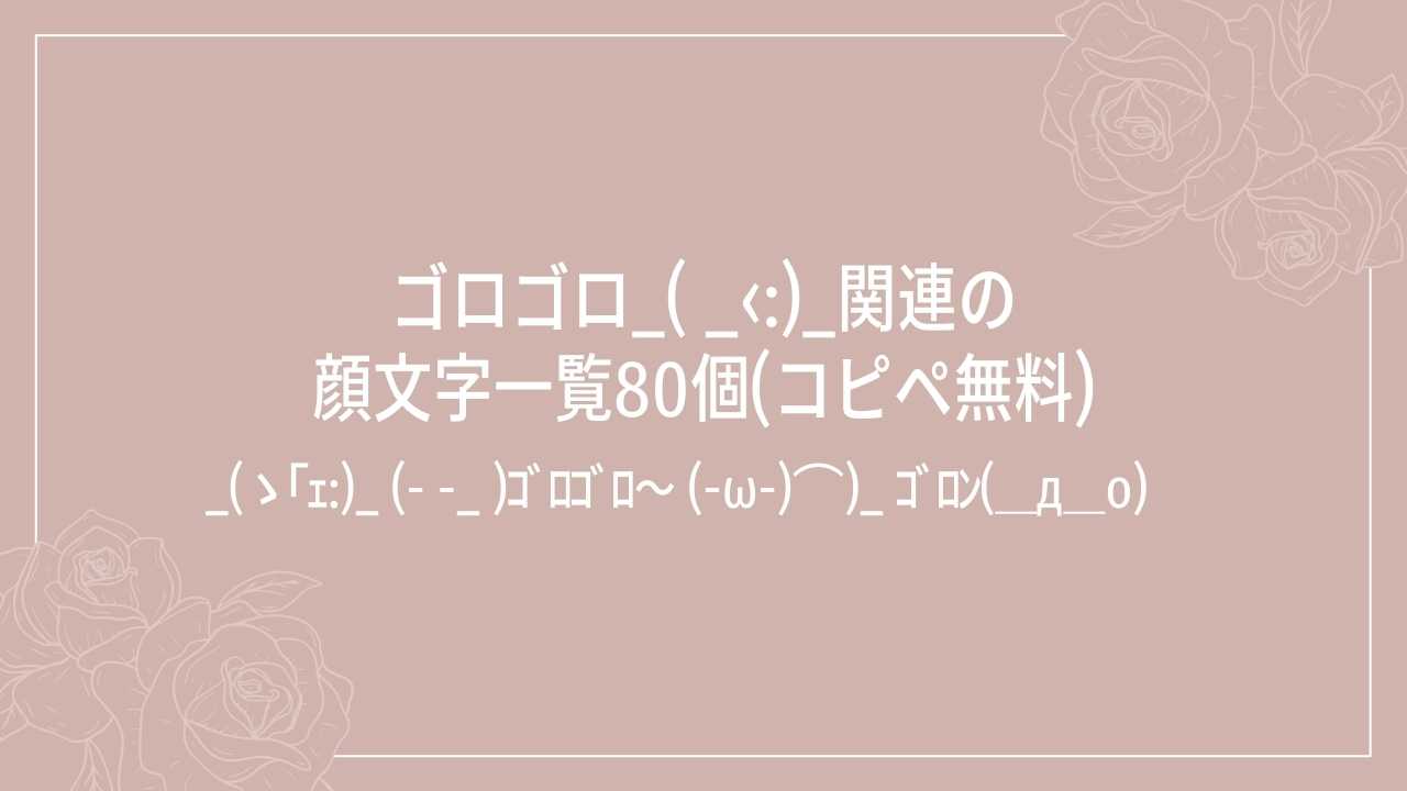 ゴロゴロ_( _‹:)_関連の顔文字一覧80個(コピペ無料)の記事タイトル画像