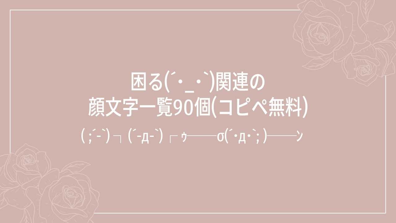 困る(´・_・`)関連の顔文字一覧90個(コピペ無料)の記事タイトル画像