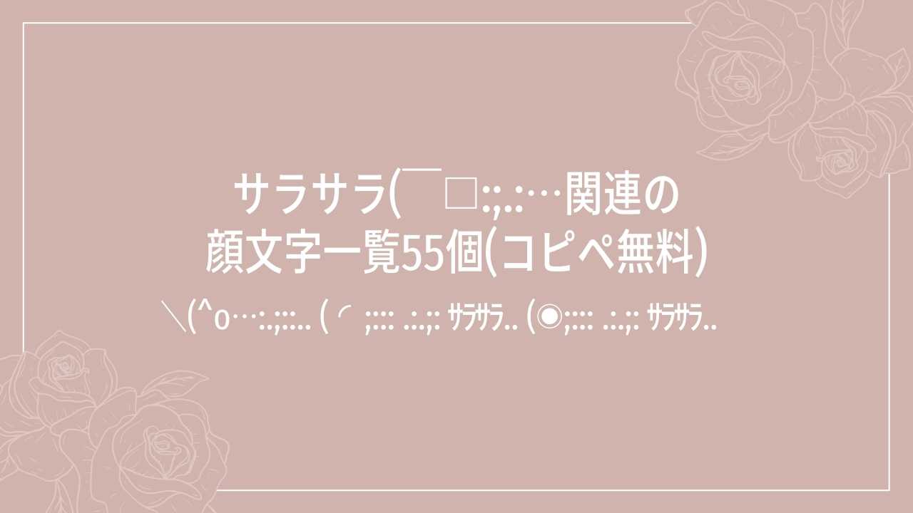 サラサラ(￣□:;.:…関連の顔文字一覧55個(コピペ無料)の記事タイトル画像
