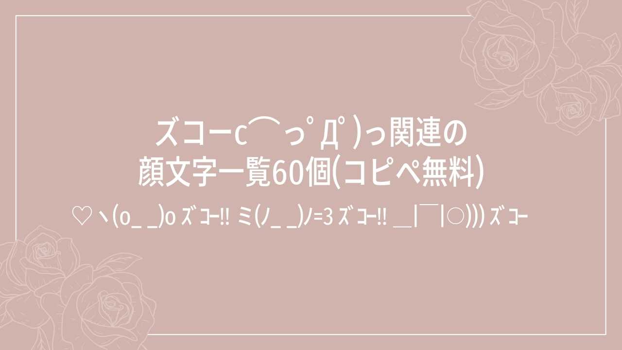 ズコーc⌒っﾟДﾟ)っ関連の顔文字一覧60個(コピペ無料)の記事タイトル画像