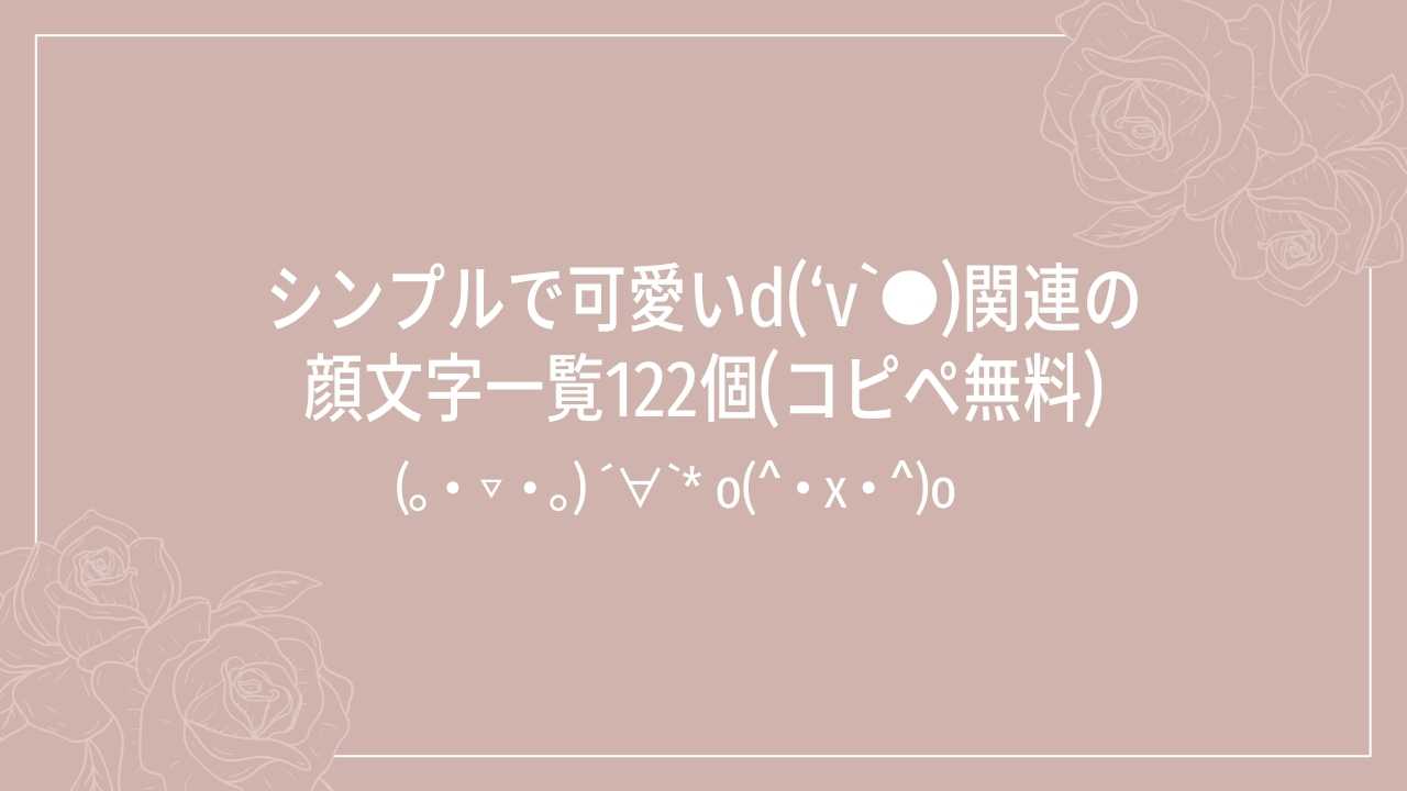 シンプルで可愛いd(‘v`●)関連の顔文字一覧122個(コピペ無料)の記事タイトル画像