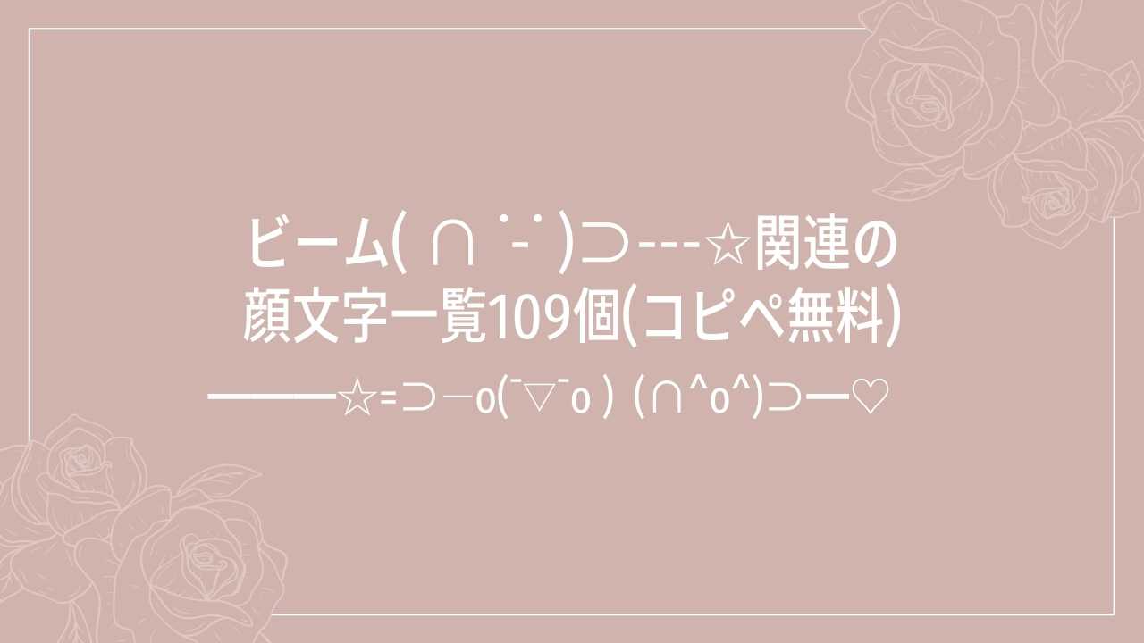 ビーム( ∩ ˙-˙ )⊃---✩関連の顔文字一覧109個(コピペ無料)の記事タイトル画像