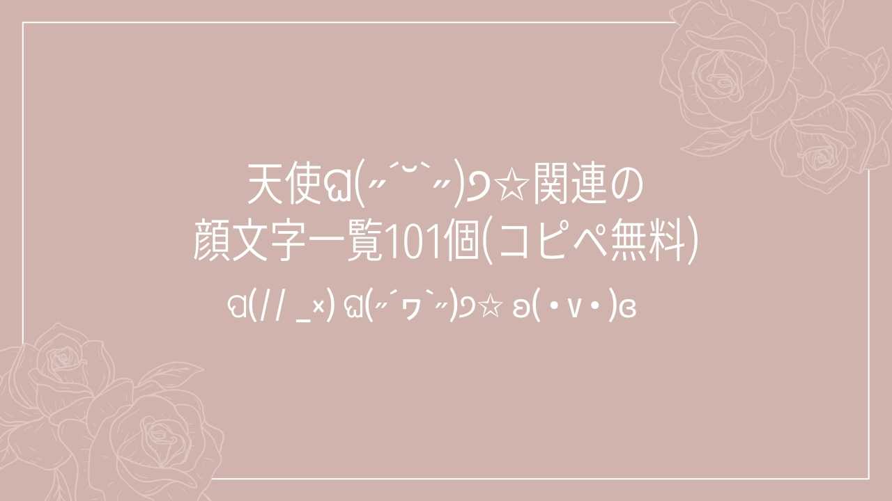 天使ଘ(˶´˘`˶)੭✩関連の顔文字一覧101個(コピペ無料)の記事タイトル画像