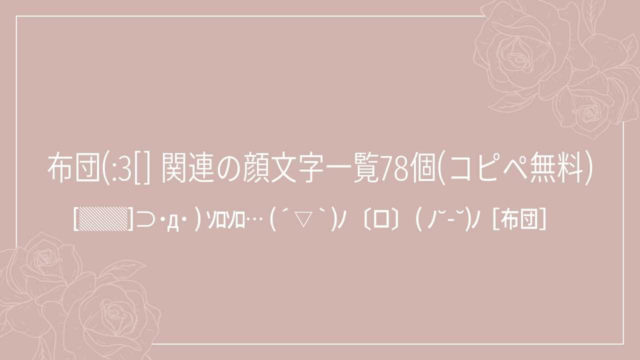 布団(:3[] 関連の顔文字一覧78個(コピペ無料)の記事タイトル画像