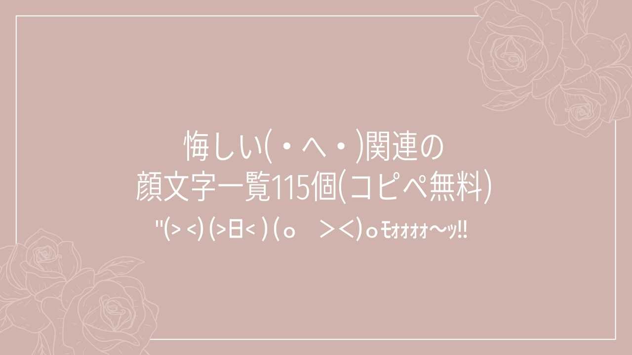  悔しい(・へ・)関連の顔文字一覧115個(コピペ無料)の記事タイトル画像