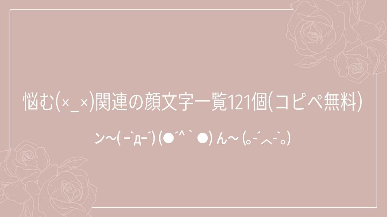 悩む(×_×)関連の顔文字一覧121個(コピペ無料)の記事タイトル画像