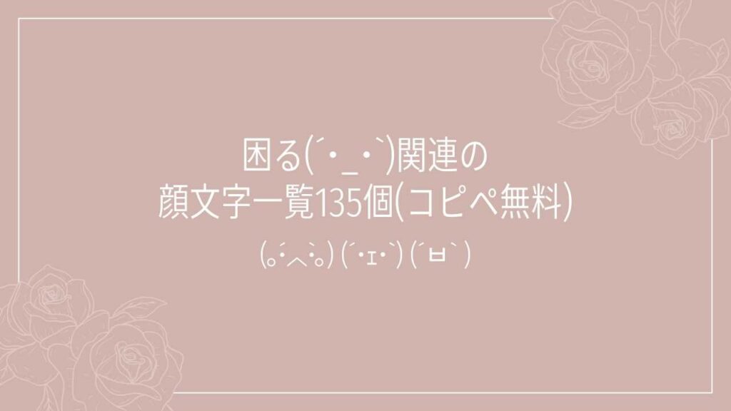 困る(´･_･`)関連の顔文字一覧135個(コピペ無料)の記事タイトル画像