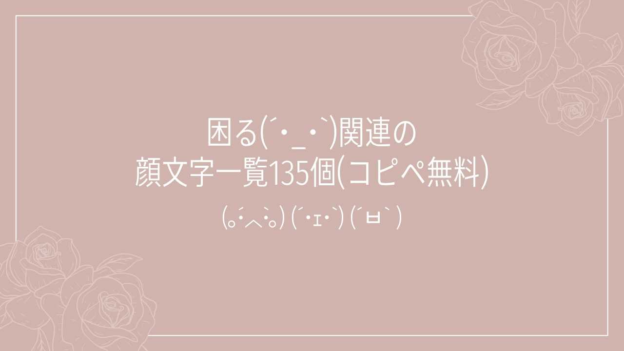 困る(´･_･`)関連の顔文字一覧135個(コピペ無料)の記事タイトル画像