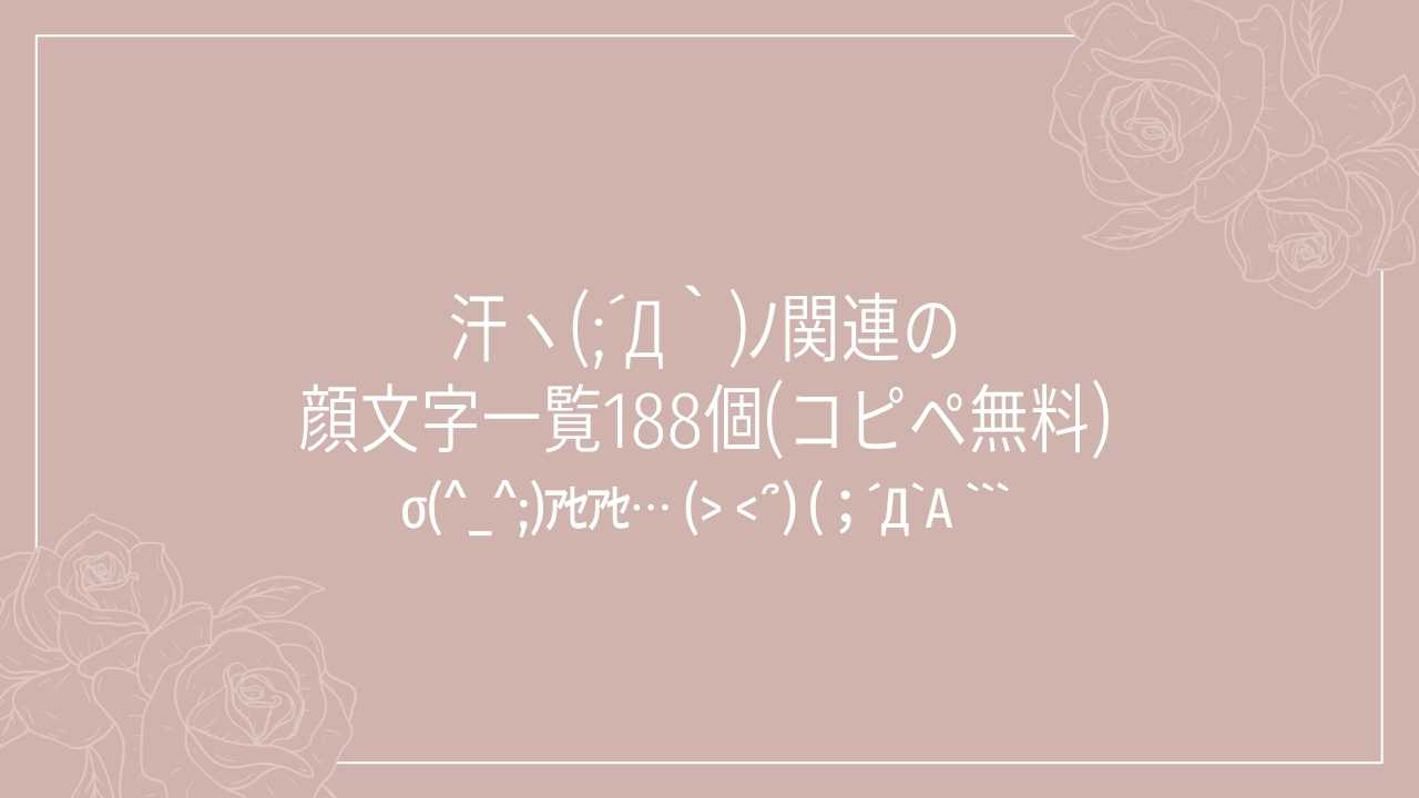 汗ヽ(;´Д｀)ﾉ関連の顔文字一覧188個(コピペ無料)の記事タイトル画像