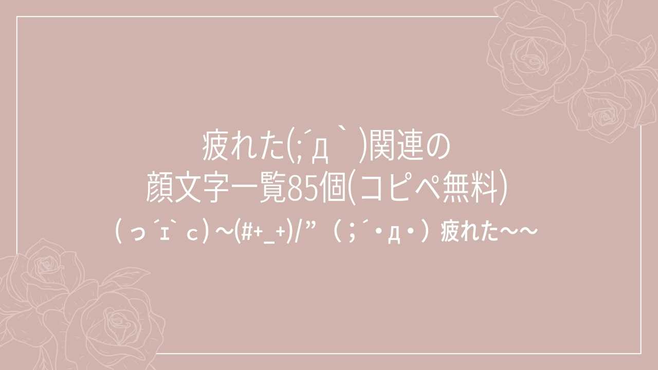疲れた(;´д｀)関連の顔文字一覧85個(コピペ無料)の記事タイトル画像