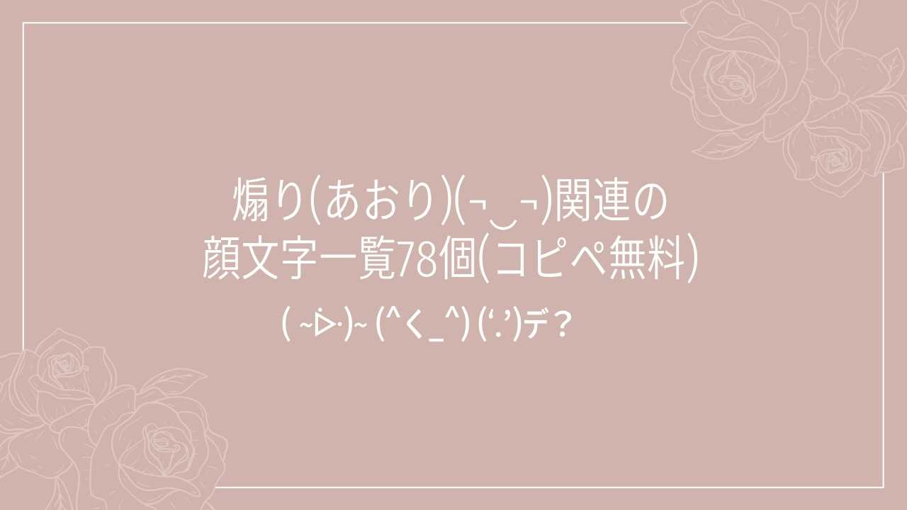 煽り(あおり)(¬‿¬)関連の顔文字一覧78個(コピペ無料)の記事タイトル画像