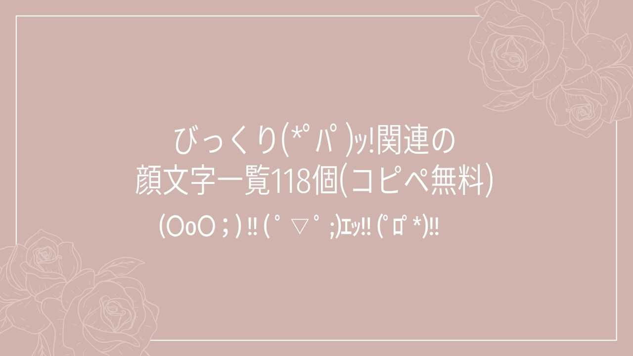 びっくり(*ﾟﾊﾟ)ｯ!関連の顔文字一覧118個(コピペ無料)の記事タイトル画像