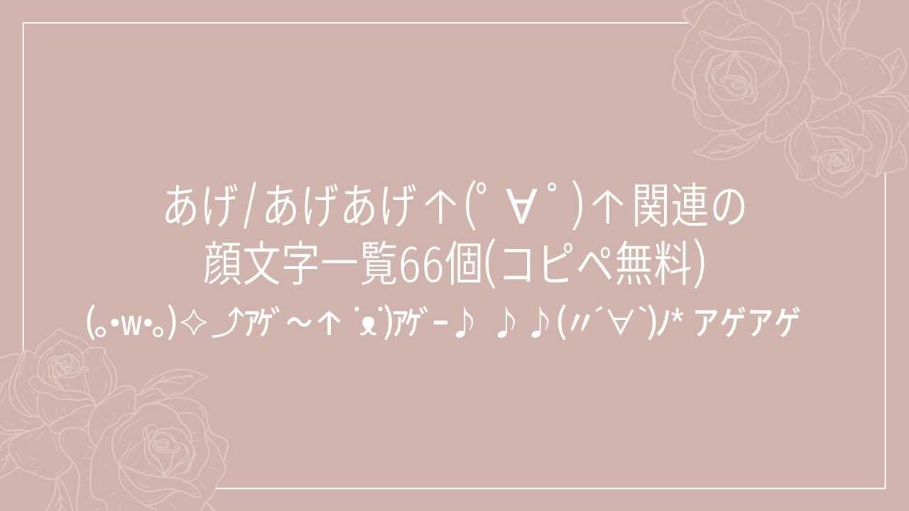 あげ/あげあげ↑(ﾟ∀ﾟ)↑関連の顔文字一覧66個(コピペ無料)の記事タイトル画像