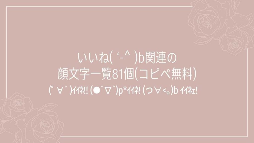 いいね( ‘-^ )b関連の顔文字一覧81個(コピペ無料)の記事タイトル画像