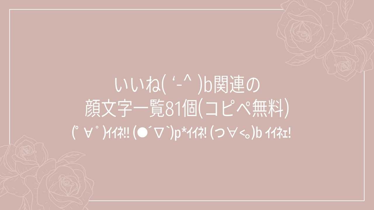 いいね( ‘-^ )b関連の顔文字一覧81個(コピペ無料)の記事タイトル画像