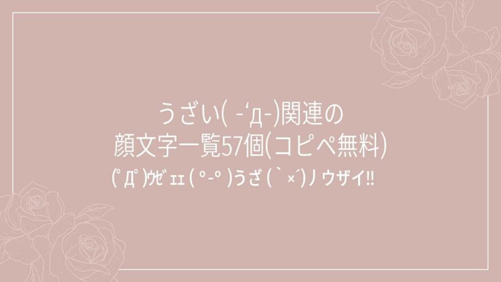 うざい( -‘д-)関連の顔文字一覧57個(コピペ無料)の記事タイトル画像