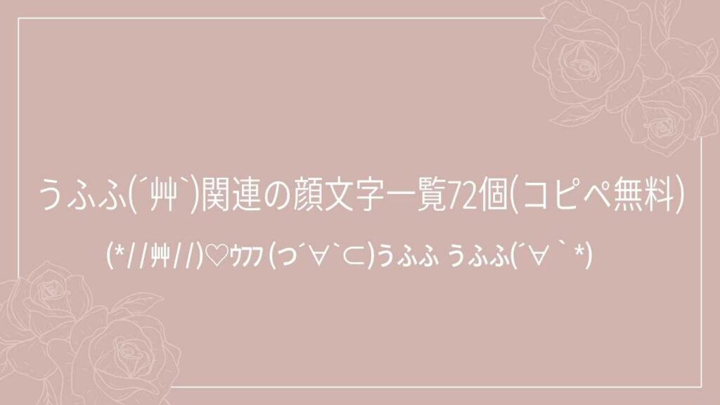 うふふ(´艸`)関連の顔文字一覧72個(コピペ無料)の記事タイトル画像