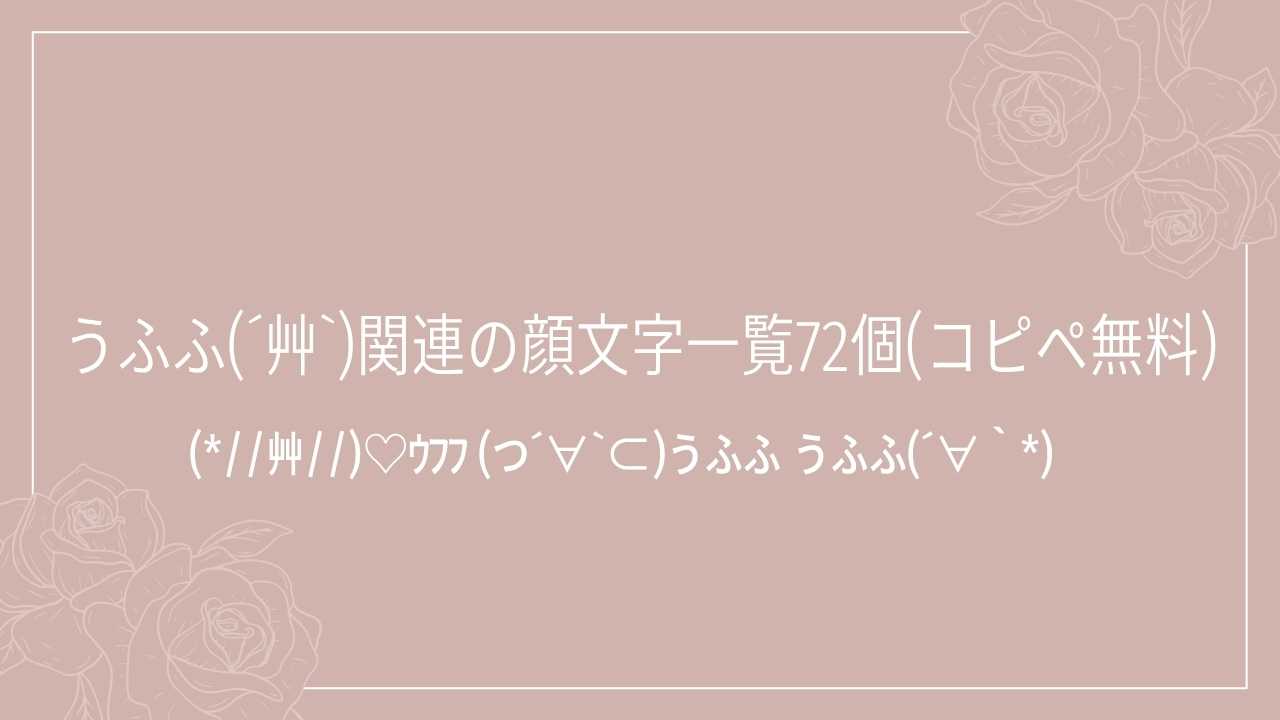 うふふ(´艸`)関連の顔文字一覧72個(コピペ無料)の記事タイトル画像