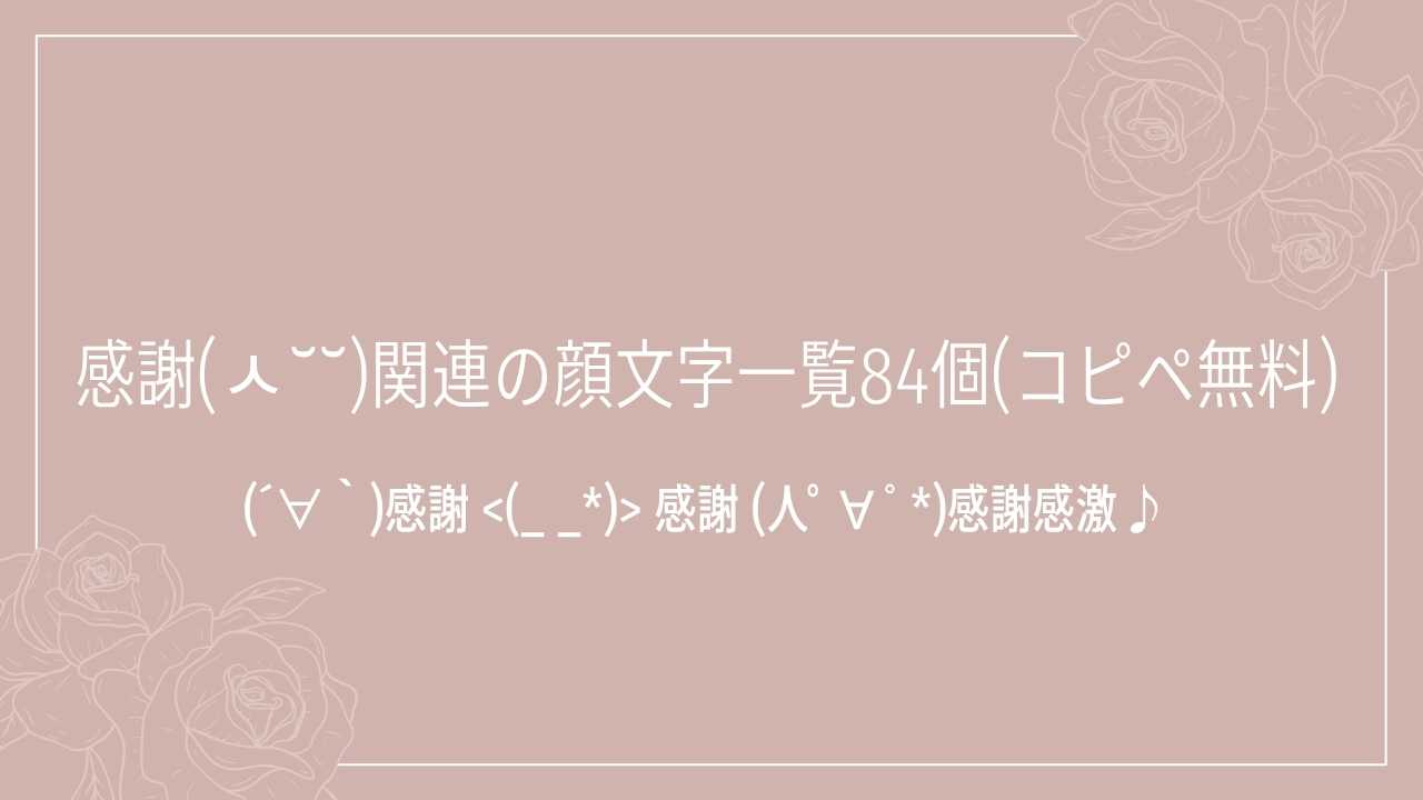 感謝(ㅅ˘˘)関連の顔文字一覧84個(コピペ無料)の記事タイトル画像